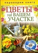 

1+1 или, Переверни книгу. Цветы на вашем участке. Комнатные деревья и кустарники (13468966)