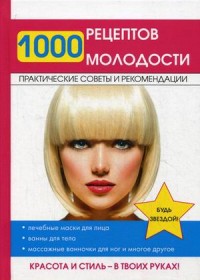

1000 рецептов молодости (14872267)