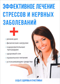 

Эффективное лечение стрессов и нервных заболеваний (14678738)