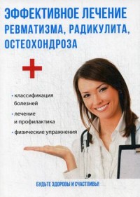 

Эффективное лечение ревматизма, радикулита, остеохондроза (14872158)