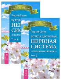 

Всегда здоровая нервная система. Исцеляющая медицина. Том 3 (количество томов: 2) (14836490)