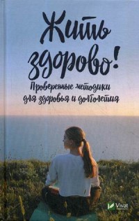

Жить здорово! Проверенные методики для здоровья и долголетия (15695150)