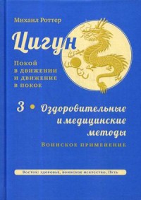 

Цигун. Покой в движении и движение в покое. В 3-х томах. Том 3: Оздоровительные и медицинские методы (окончание). Воинское применение (18263324)