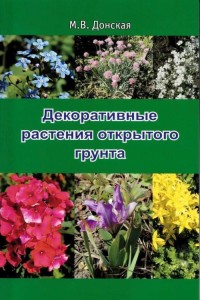 

Декоративные растения открытого грунта (18263835)