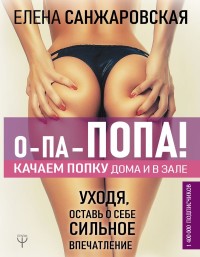 

О-па-попа! КАЧАЕМ ПОПКУ дома и в зале (18262075)