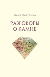 

Разговоры о камне (18263869)