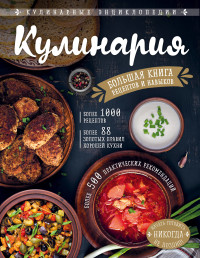 

Кулинария. Большая книга рецептов и навыков (18264897)