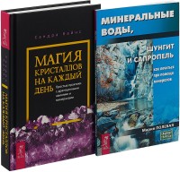 

Магия кристаллов на каждый день. Минеральные воды, шунгит, сапропель (комплект из 2 книг) (количество томов: 2) (18262128)