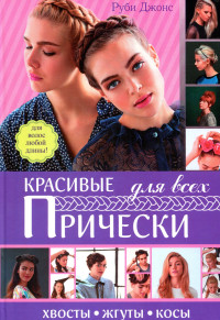 

Красивые прически для всех. Хвосты, жгуты, косички (14132523)