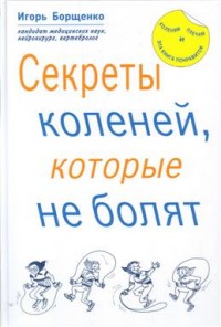 

Секреты коленей, которые не болят (14841798)