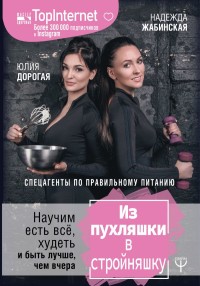 

Из пухляшки в стройняшку. Спецагенты по правильному питанию. Научим есть все, худеть и быть лучше, чем вчера (15680476)