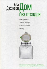 

Дом без отходов. Как сделать жизнь проще и не покупать мусор (18262713)