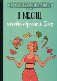 

Мой мотиватор. 1 месяц, чтобы сбросить 5 кг (18262718)