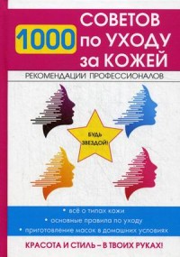 

1000 советов по уходу за кожей (14872268)