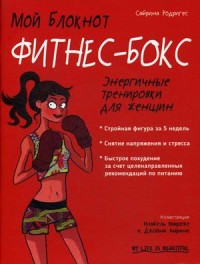 

Мой блокнот. Фитнес-бокс. Энергичные тренировки для женщин (18262813)