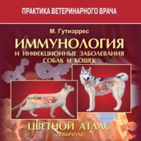

Иммунология и инфекционные заболевания собак и кошек. Цветной атлас (18266208)