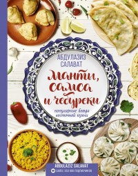 

Манты, самса и чебуреки. Популярные блюда восточной кухни (18265940)