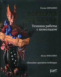 

Формула шоколада. Техника работы с шоколадом (15571560)
