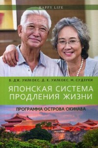 

Японская система продления жизни. Программа острова Окинава (14804352)