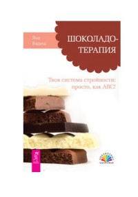 

Шоколадотерапия. Твоя система стройности: просто, как ABC! (15210667)
