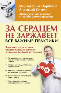 

За сердцем не заржавеет! Все важные практики (14825735)