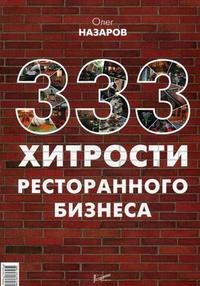 

333 хитрости ресторанного бизнеса (12787232)