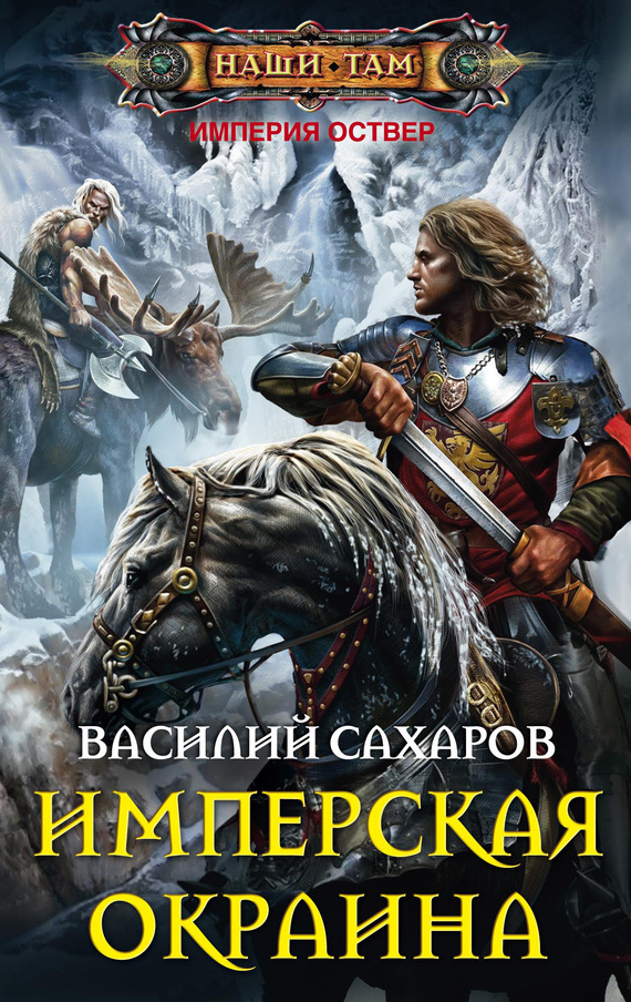 

Имперская окраина