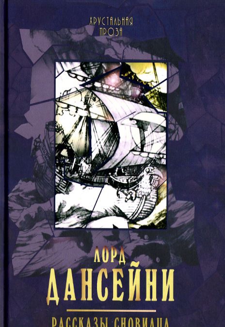

Рассказы сновидца