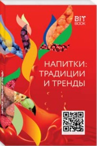 

Напитки: традиции и тренды (18264227)
