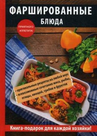 

Фаршированные блюда