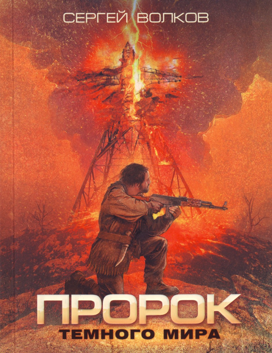 

Пророк Темного мира