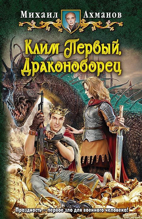 

Клим Первый, Драконоборец