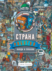

Страна роботов. Найди и покажи (18263147)