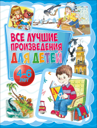 

Все лучшие произведения для детей. 4-6 лет (18266366)