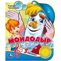 

Союзмультфильм. Мойдодыр (18265537)