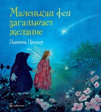 

Маленькая фея загадывает желание (18262086)