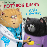 

Котёнок Шмяк идёт к доктору (15668765)