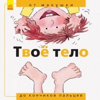 

Твоё тело: от макушки до кончиков пальцев (14861339)