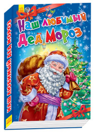 

Наш любимый Дед Мороз (14825024)