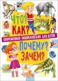 

Современная энциклопедия для детей. Что Как Почему Зачем (14889679)