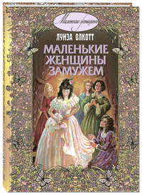 

Маленькие женщины замужем (13643451)