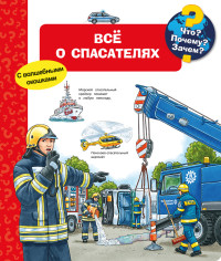 

Что Почему Зачем Всё о спасателях (с волшебными окошками) (18265875)