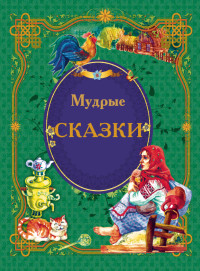 

Мудрые сказки (18262978)