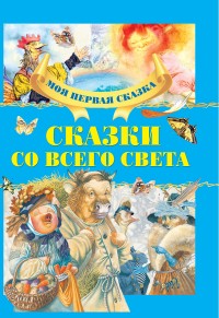 

Сказки со всего света (18263016)