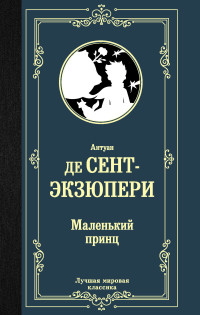 

Маленький принц (15724159)