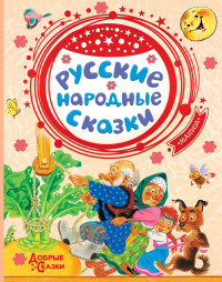 

Русские народные сказки (15646529)