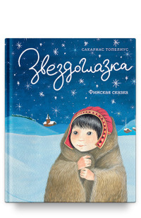 

Звездоглазка. Финская сказка (18265566)