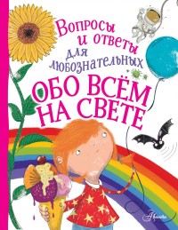 

Обо всём на свете (18265378)