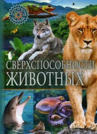 

Сверхспособности животных (18265435)