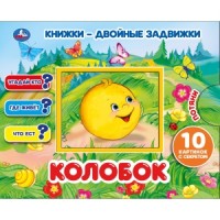 

Колобок книжки-двойные задвижки (18265517)